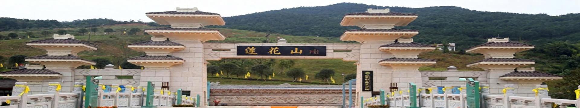 莲花山公墓