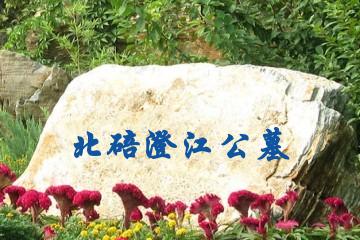 重庆北碚澄江公墓