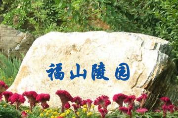 重庆福山陵园