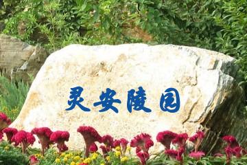 重庆灵安陵园