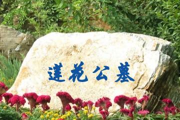 重庆莲花公墓