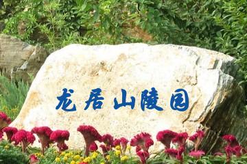 重庆龙居山陵园