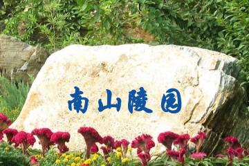 重庆南山陵园