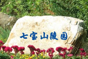 重庆七宝山陵园