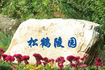 重庆金山陵园