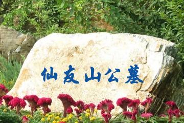 重庆仙友山公墓