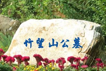 竹望山公墓